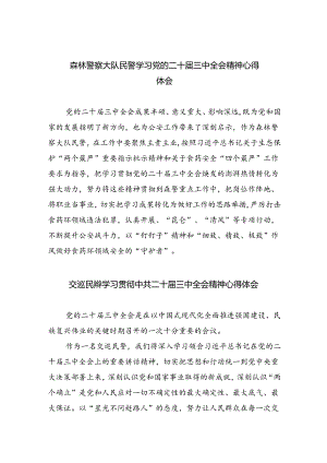 （9篇）森林警察大队民警学习党的二十届三中全会精神心得体会范文.docx