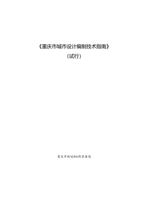 《重庆市城市设计编制技术指南》.docx