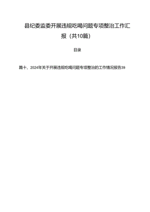 县纪委监委开展违规吃喝问题专项整治工作汇报（共10篇）.docx
