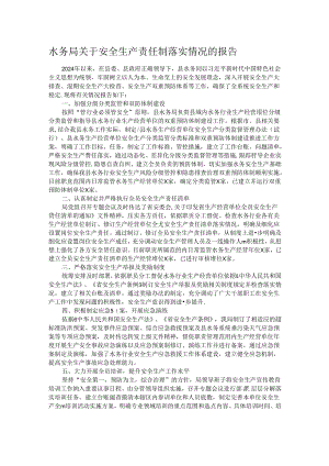 水务局关于安全生产责任制落实情况的报告.docx