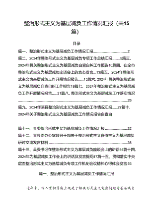 （15篇）整治形式主义为基层减负工作情况汇报范文.docx