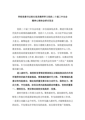 （9篇）学校党委书记校长党员教师学习党的二十届三中全会精神心得体会研讨发言优选.docx