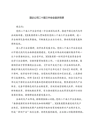 (三篇)国企公司二十届三中全会宣讲党课优选.docx