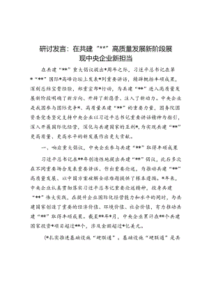 研讨发言：在共建“一带一路”高质量发展新阶段展现中央企业新担当.docx