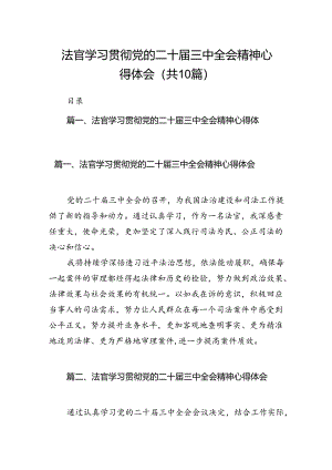 （10篇）法官学习贯彻党的二十届三中全会精神心得体会详细汇编.docx
