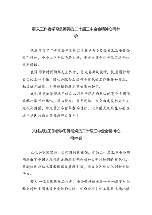 群文工作者学习贯彻党的二十届三中全会精神心得体会8篇（最新版）.docx