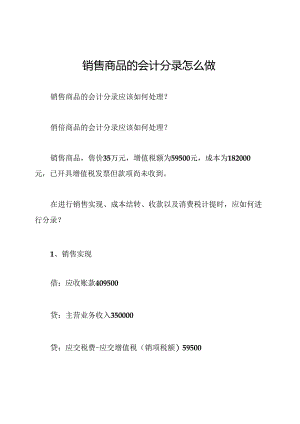 销售商品的会计分录怎么做.docx