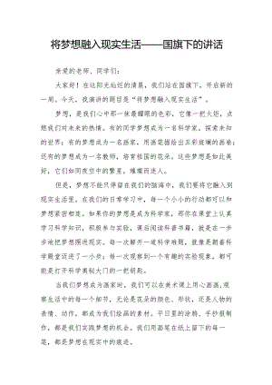 将梦想融入现实生活——国旗下的讲话.docx