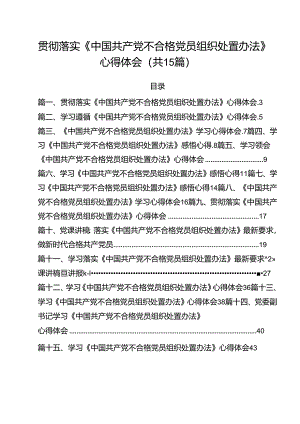 贯彻落实《中国共产党不合格党员组织处置办法》心得体会15篇（最新版）.docx
