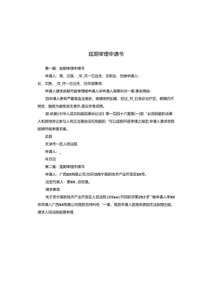 延期审理申请书.docx