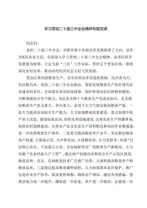 (四篇)学习贯彻二十届三中全会精神专题党课模板.docx