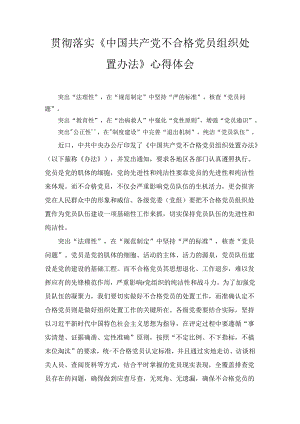 贯彻落实《中国共产党不合格党员组织处置办法》心得体会（2024）.docx