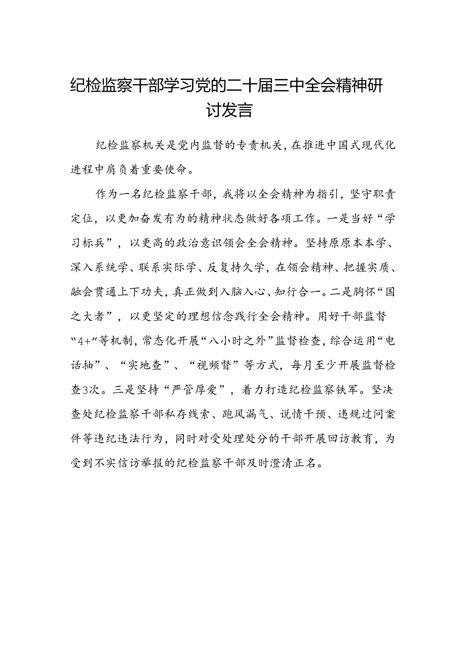 纪检监察干部学习党的二十届三中全会精神研讨发言.docx_第1页