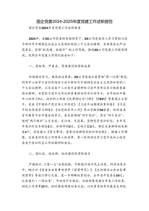 国企党委2024-2025年度党建工作述职报告.docx