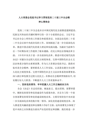 （9篇）人大常委会党组书记学习贯彻党的二十届三中全会精神心得体会范文.docx