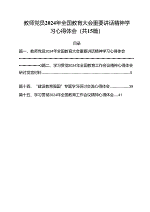 教师党员2024年全国教育大会重要讲话精神学习心得体会15篇供参考.docx