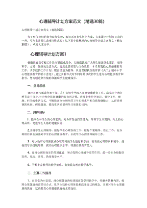 心理辅导计划方案.docx