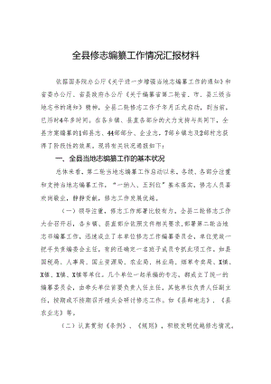 全县修志编纂工作情况汇报材料.docx