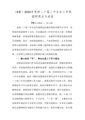 （8篇）2024年党的二十届三中全会工作简报附亮点与成效.docx