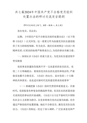 共七篇2024年中国共产党不合格党员组织处置办法的研讨交流发言提纲.docx