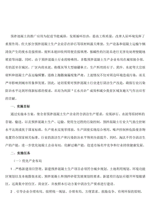 浙江省预拌混凝土行业清洁生产实施方案.docx