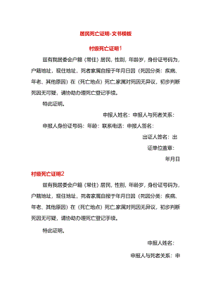 居民死亡证明-文书模板.docx