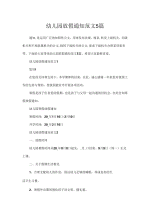 幼儿园放假通知范文5篇.docx