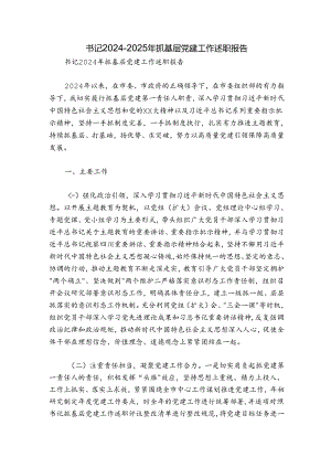 书记2024-2025年抓基层党建工作述职报告.docx