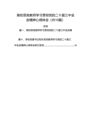 （10篇）高校思政教师学习贯彻党的二十届三中全会精神心得体会范文.docx