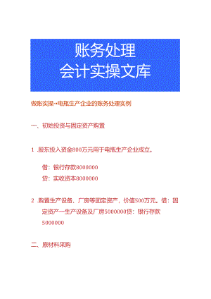 做账实操-电瓶生产企业的账务处理实例.docx