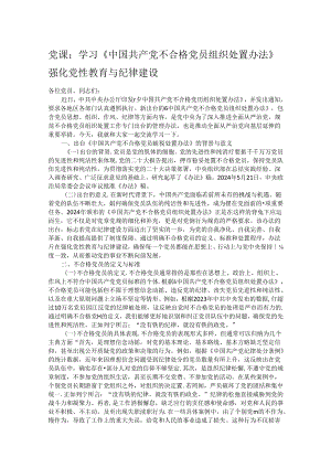 党课：学习《中国共产党不合格党员组织处置办法》强化党性教育与纪律建设.docx