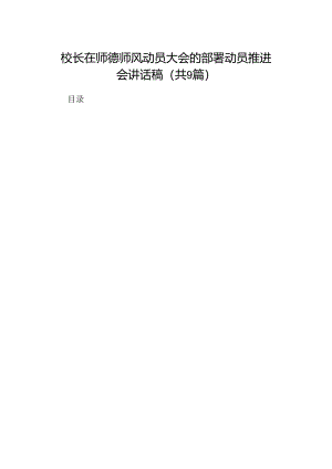 （9篇）校长在师德师风动员大会的部署动员推进会讲话稿汇编供参考.docx