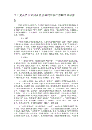 关于党员队伍如何在基层治理中发挥作用的调研报告.docx