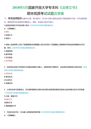 2018年1月国家开放大学专本科《法律文书》期末纸质考试试题及答案.docx