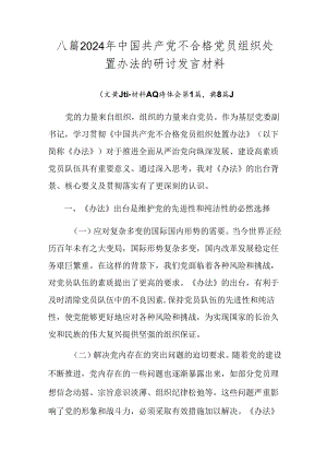 八篇2024年中国共产党不合格党员组织处置办法的研讨发言材料.docx