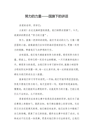 努力的力量——国旗下的讲话.docx