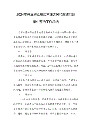 2024年关于开展《群众身边不正之风和腐败问题集中整治》工作情况总结 （13份）.docx
