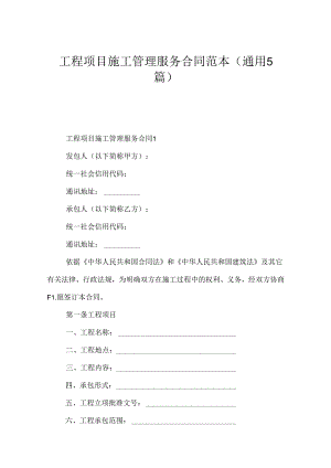 工程项目施工管理服务合同范本（通用5篇）.docx