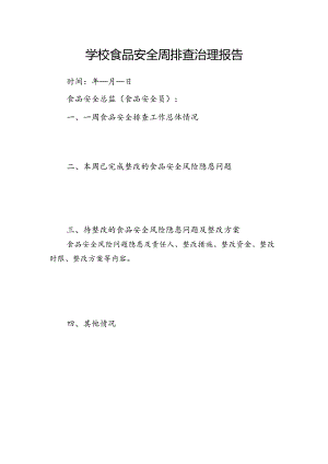 学校食品安全周排查治理报告.docx