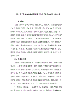 学校关于贯彻落实党组织领导下的校长负责制试点工作汇报（共5篇）.docx