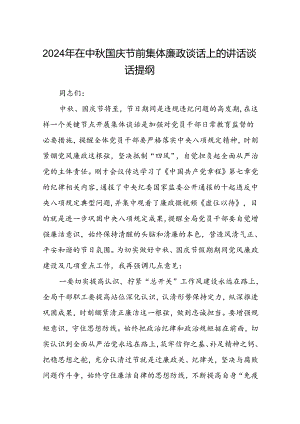 (5篇)2024年在中秋国庆节前集体廉政谈话上的讲话谈话提纲（精选）.docx