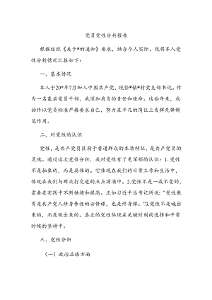 党员党性分析报告.docx