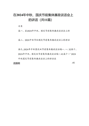 (11篇)在2024年中秋、国庆节前集体廉政谈话会上的讲话集锦.docx