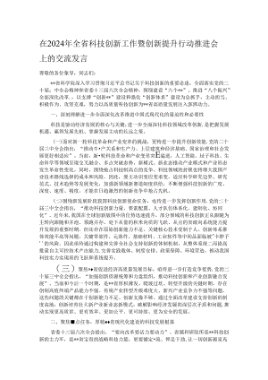 在2024年全省科技创新工作暨创新提升行动推进会上的交流发言.docx