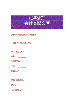 股权收购居间协议-合同模板.docx