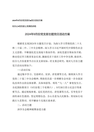 2024年9月份党支部主题党日活动方案+在办公室党支部上党课的讲稿.docx