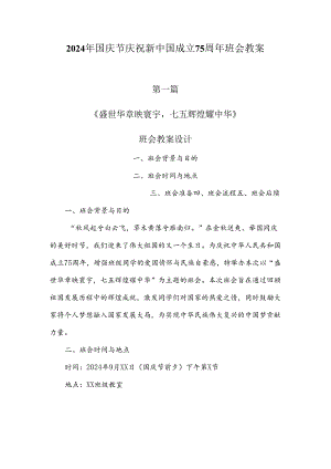 2024年国庆节庆祝新中国成立75周年班会教案3篇.docx