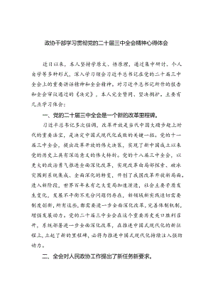 （9篇）政协干部学习贯彻党的二十届三中全会精神心得体会样例.docx