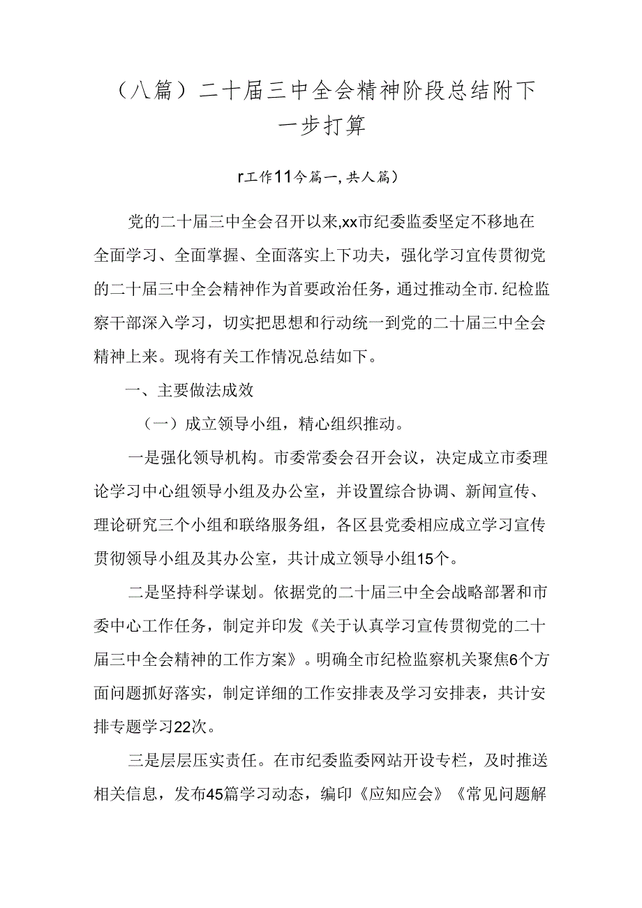 (八篇)二十届三中全会精神阶段总结附下一步打算.docx_第1页