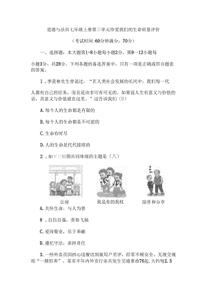（2024秋新教材）部编版七年级上册道德与法治试卷：第三单元珍爱我们的生命质量评价教师版.docx